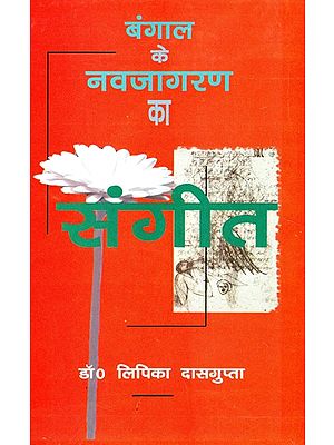 बंगाल के नवजागरण का संगीत- Music of Bengal Renaissance
