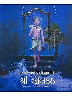 શ્રી નીલકંઠ: Shri Neelkanth- A Journey Through the Spritual Attributes of Neelkanth (Bhagwan Swaminarayan) with Creative Paintings and Text in Gujarati