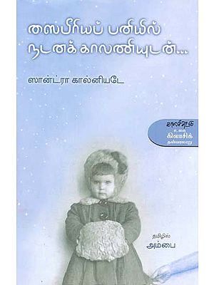 ஸைபீரியப் பனியில் நடனக் காலணியுடன்- Caipiiriyap Paniyil Natanak Kaalaniyutan (Tamil)