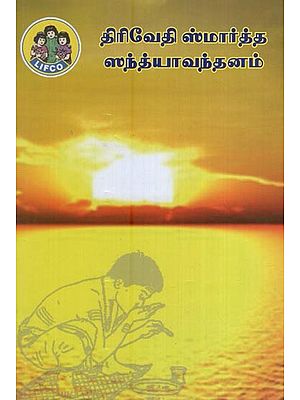 திரிவேதி ஸ்மார்த்த ஸந்த்யாவந்தனம்- Trivedi Smartha Sandhya Vandanam (Tamil)