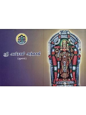 ஸ்ரீ அபிராமி அந்தாதி- Shri Abhirami Anthadi (Tamil)