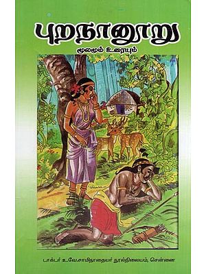 புறநானூறு மூலமும் உரையும்- Purananooru Moolamum Uraiyum (Tamil)