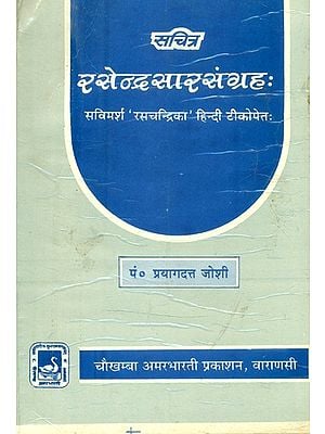 रसेन्द्र सारसंग्रह: सविमर्श 'रसचन्द्रिका' हिन्दी टीकोपेतः- Rasendra Sara Samgraha of Sri Gopala Krsna with Rasachandrika Hindi Commentary Introduction (An Old and Rare Book)