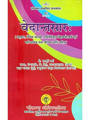 वेदान्तसार:- Vedanta Sara (Translation, Vivek Explanation, Including Ramtirthkrit Vidyamanoranjani and Definitional Word Introduction etc.)