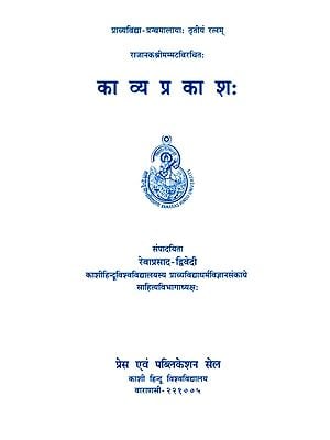 राजानक श्रीमम्पटविरचितः काव्य प्रकाशः- Mammata's Kavya Prakasa