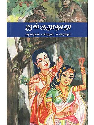 ஐங்குறுநூறு- Aingurunooru (Moolamum Pazhaiya Uraiyum in Tamil)