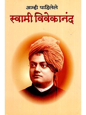 आम्ही पाहिलेले स्वामी विवेकानंद- Swami Vivekananda We Have Seen (Marathi)