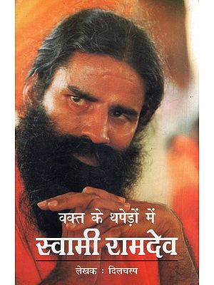 वक्त के थपेड़ों में स्वामी रामदेव- Swami Ramdev in the Throes of Time