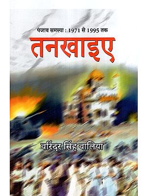 तनखाइए पंजाब समस्या : 1971 से 1995 तक-  Tankhaiye Punjab Problem: From 1971 to 1995- A Novel