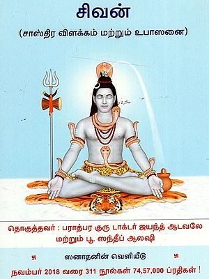 சிவன்: Shiva (Sastra Commentary and Upasana) (Tamil)