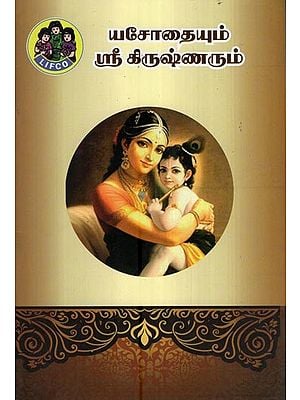 யசோதையும் ஸ்ரீ கிருஷ்ணரும்- Yasoda and Sri Krishna (Tamil)