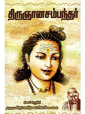 திருஞான சம்பந்தர்: Tirunana Campantar (Tamil)