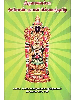 திருவானைக்கா அகிலாண்டநாயகி பிள்ளைத்தமிழ்- Tiruvanaikka Akilantanayaki Pillaittamil (Tamil)