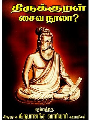 திருக்குறள் சைவ நூலா: Tirukkural Caiva Nula (Tamil)