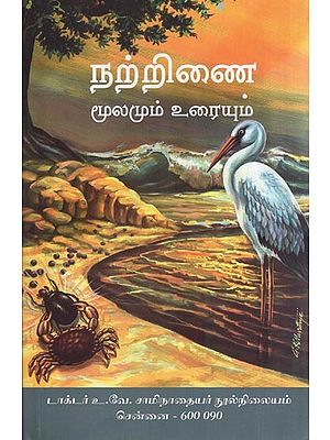 நற்றிணை- Narrinai (Mulamum Uraiyuma in Tamil)