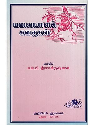 மலையாளக் கதைகள்: Malayala Kathaikal (Tamil Short Stories)