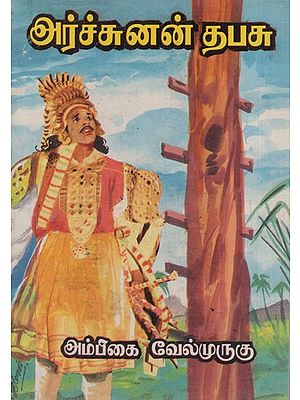 அர்ச்சுனன் தபசு: Arccunan Tapacu (Tamil)