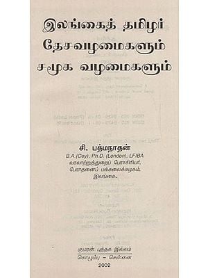 இலங்கைத் தமிழர் தேசவழமைகளும் சமூக வழமைகளும்: The Laws and Customs of the Sri Lankan Tamils in Tamil (Old and Rare Book)