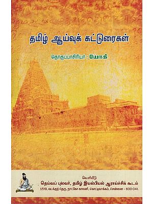 தமிழ் ஆய்வுக் கட்டுரைகள்: Tamil Ayvu Katturaigal (Tamil)