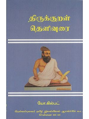 திருக்குறள் தெளிவுரை: Tirukkural Thelivurai (Tamil)