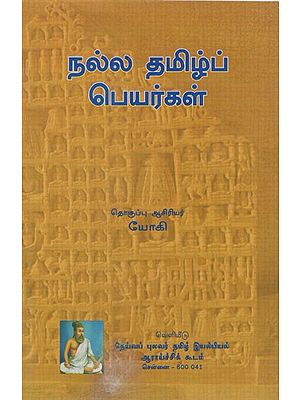 நல்ல தமிழ்ப் பெயர்கள்: Nalla Tamil Peyarkal (Tamil)