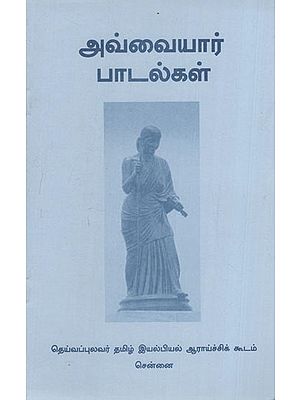 ஔவையார் பாடல்கள்: Auvaiyar Padalkal (Tamil)