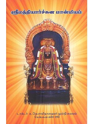 ஸ்ரீமத்தியார்ச்சுன மான்மியம்- Sri Mattiyarccuna Manmiyam (Tamil)