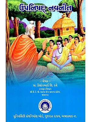 ઉપનિષદ નવનીત- Upanishad Navneet (Gujarati)