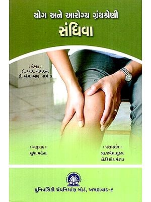 સંધિવા- યોગ અને આરોગ્ય ગ્રંથશ્રેણી- Arthritis: Yoga and Health Bibliography  (Gujarati)