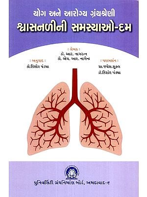 શ્વાસનળીની સમસ્યાઓ-દમ: યોગ અને આરોગ્ય ગ્રંથશ્રેણી - Bronchial Problems-Asthma: Yoga and Health Bibliography  (Gujarati)