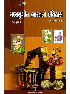 મધ્યયુગીન ભારતનો ઈતિહાસ- History of Medieval India (Gujarati)