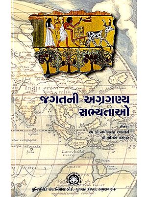 જગતની અગ્રગણ્ય સભ્યતાઓ- Leading Civilizations of The World (Gujarati)