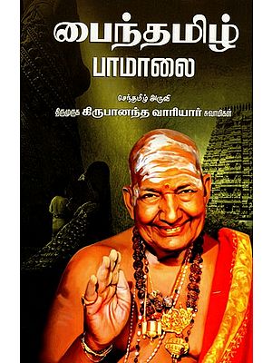 பைந்தமிழ்ப் பாமாலை: Baindamilip Pamalai (Tamil)