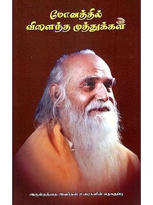 மோனத்தில் விளைந்த முத்துக்கள்- Pearls from Monam (Tamil)