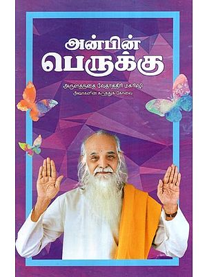 அன்பின் பெருக்கு- Anbin Perukku (Tamil)