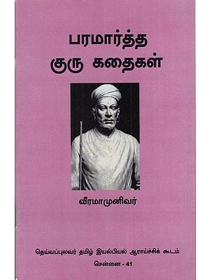 பரமார்த்த குரு கதைகள்: Paramartha Guru Kathaigal (Tamil)