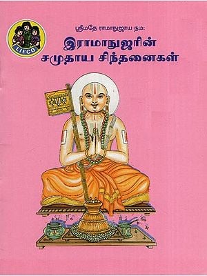 இராமாநுஜரின் சமுதாய சிந்தனைகள்- Social Thoughts of Ramanuja (Pocket Size in Tamil)