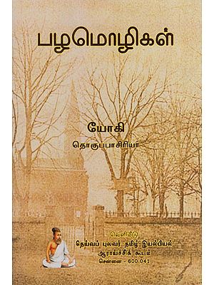 பழமொழிகள்: Pazhamozhigal (Tamil)