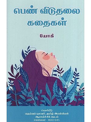 பெண் விடுதலை கதைகள்: Penn Viduthalai Kathaigal (Tamil)