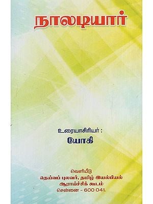 நாலடியார்: Naladiyar (Tamil)