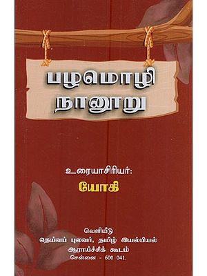 பழமொழி நானூறு: Pazhamozhi Nanooru (Tamil)