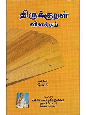 திருக்குறள் விளக்கம்: Thirukural Vilakkam (Tamil)