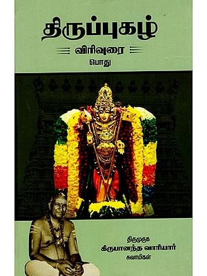 திருப்புகழ் விரிவுரை (பொது): Tiruppukal Virivurai (Tamil)