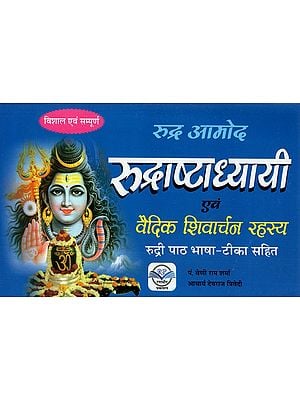 रुद्राष्टाध्यायी एवं वैदिक शिवार्चन रहस्य (रुद्री पाठ भाषा - टीका सहित)- Rudra Ashtadhyayi and Vedic Shivarchan Rahasya (Rudri Text Language - With Commentary)