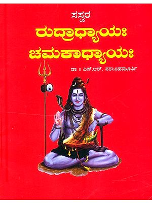 ಶ್ರೀ ರುದ್ರಾಧ್ಯಾಯಃ ಚಮಕಾಧ್ಯಾಯಃ- Sri Rudradhaya Chamakadhyaya (Kannada)