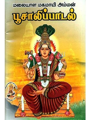 மலையாள மகமாயி அம்மன் பூசாலிப்பாடல்- Malayalam Mahamayi Amman Bhusalipadal (Tamil)