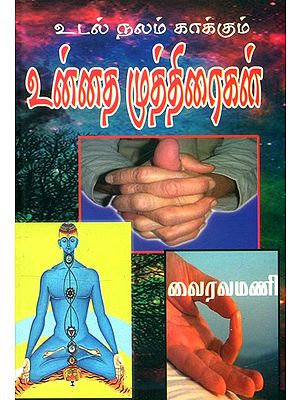 உடல் நலம் காக்கும் உன்னத முத்திரைகள்- Noble Seals for Health (Tamil)