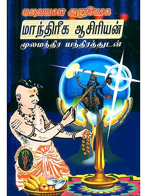 மலையாள அனுபோக மாந்திரீக ஆசிரியன் மூலமந்திர யந்திரத்துடன்- Malayalam Anuphoka Mantrika Asiri with Mulamantra Yantra (Tamil)