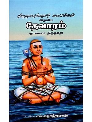 தேவாரம் : Devaram - Blessed By Thirunavukkarasar Swami (Tamil)