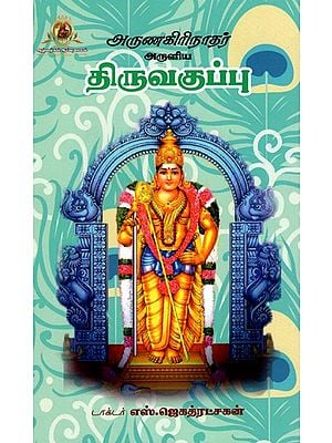 திருவகுப்பு: Tiruvakuppu - Blessed By Arunagirinath (Tamil)